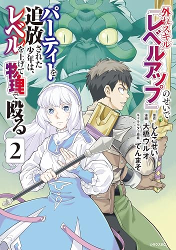 外れスキル『レベルアップ』のせいでパーティーを追放された少年は、レベルを上げて物理で殴る（２） (シリウスコミックス)