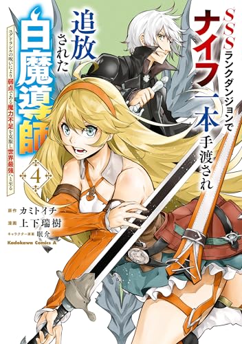 sssランクダンジョンでナイフ一本手渡され追放された白魔導師 ユグドラシルの呪いにより弱点である魔力不足を克服し世界最強へと至る　4 (角川コミックス・エース)