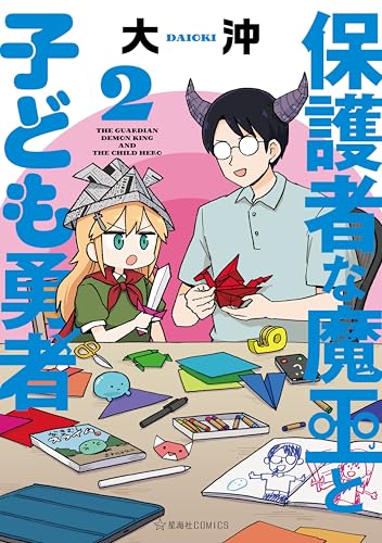 保護者な魔王と子ども勇者（２） (星海社コミックス)