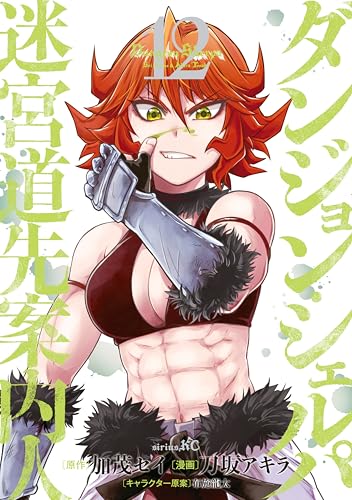 ダンジョン・シェルパ 迷宮道先案内人（１２） (シリウスコミックス)