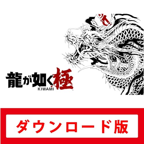 龍が如く 極|オンラインコード版