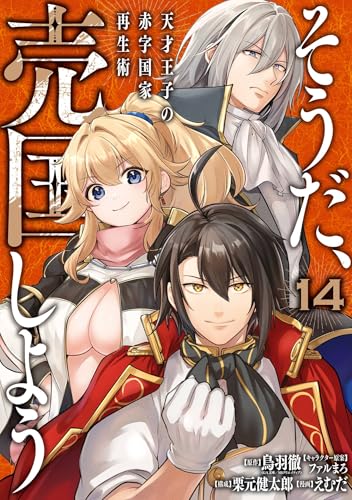 そうだ、売国しよう〜天才王子の赤字国家再生術〜 14巻 表紙