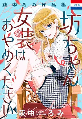 萩中ろみ作品集「坊ちゃん女装はおやめください」 (花とゆめコミックス)