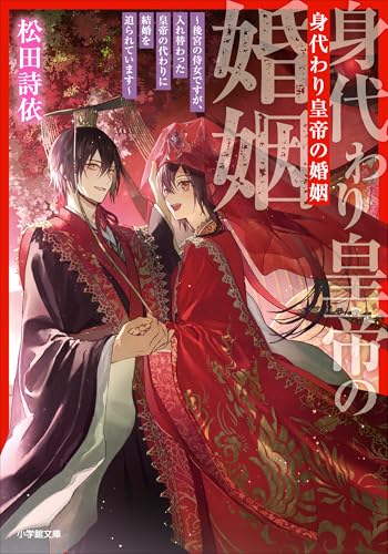 身代わり皇帝の婚姻~後宮の侍女ですが、入れ替わった皇帝の代わりに結婚を迫られています~ (小学館文庫キャラブン!)