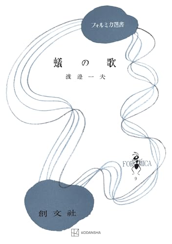 蟻の歌(フォルミカ選書) (創文社オンデマンド叢書)