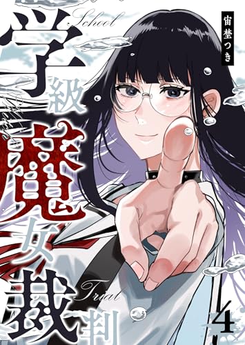 学級魔女裁判 4巻 表紙