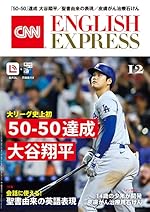 【音声DL付き】CNN ENGLISH EXPRESS 2024年12月号