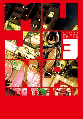 MUJINA INTO THE DEEP（３） (ビッグコミックス)