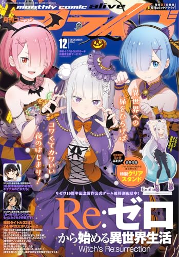 コミックアライブ 2024年12月号