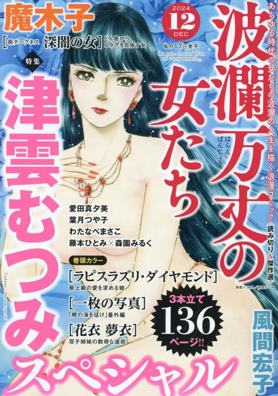 波瀾万丈の女たち 2024年 12 月号 [雑誌]