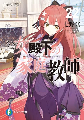 公女殿下の家庭教師22　月魔の残響 (富士見ファンタジア文庫)