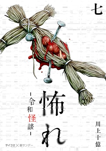 怖れ -令和怪談-（７） (サイコミ&times;裏少年サンデーコミックス)