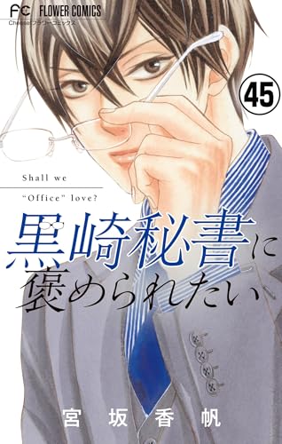 黒崎秘書に褒められたい【マイクロ】（４５） (フラワーコミックス)
