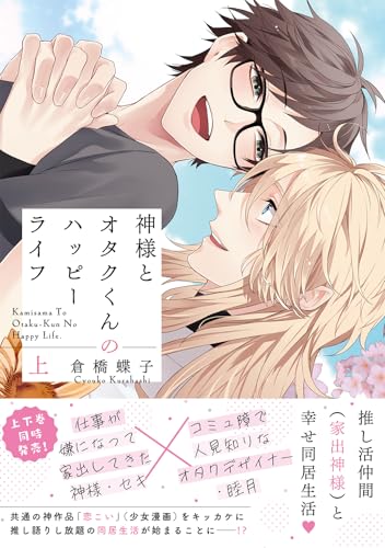 神様とオタクくんのハッピーライフ (上) 【電子限定おまけ付き】 (バーズコミックス　リンクスコレクション)