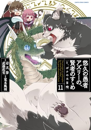 悠久の愚者アズリーの、賢者のすゝめ　-と、ポチの大冒険-　11　【電子書店共通特典イラスト付】 (アース・スターコミックス)