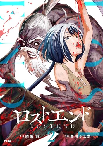 ロストエンド（２） (サイコミ&times;裏少年サンデーコミックス)