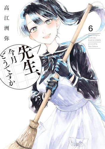 先生、今月どうですか 6 (harta comix)