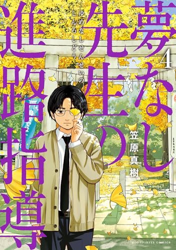 夢なし先生の進路指導（４） (ビッグコミックス)