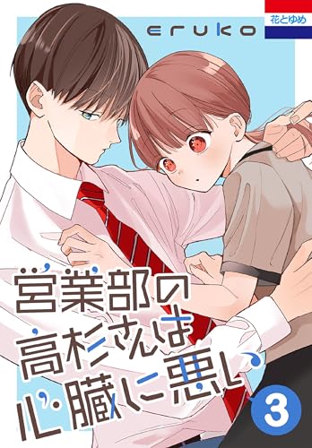 営業部の高杉さんは心臓に悪い 3 (花とゆめコミックス)
