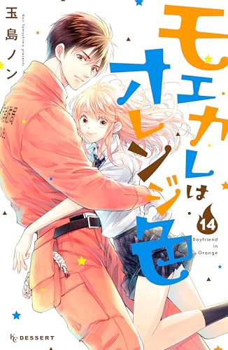 モエカレはオレンジ色（１４） (デザートコミックス)