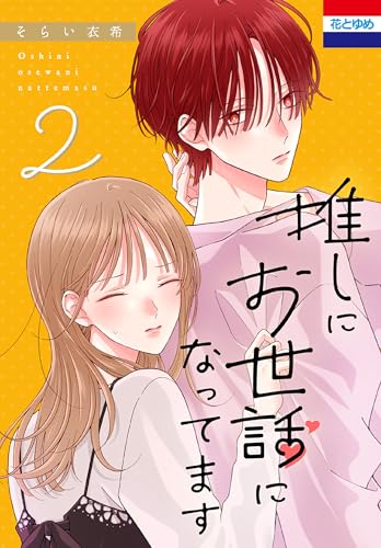 推しにお世話になってます 2 (花とゆめコミックス)