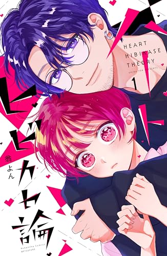 ハートヒビカセ論（１） (別冊フレンドコミックス)