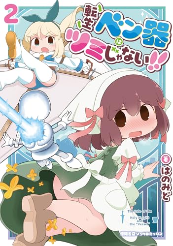 転生ベン器はツミじゃない!!(2)【電子単行本限定特典付き】 (ryu comics)