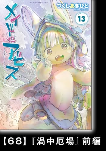 メイドインアビス（１３）【分冊版】68　『渦中厄場』前編 メイドインアビス【分冊版】 (バンブーコミックス)