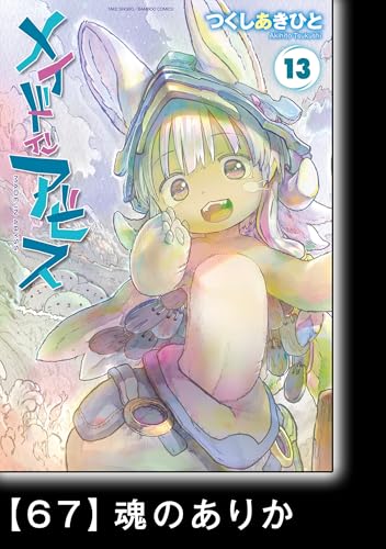メイドインアビス（１３）【分冊版】67　魂のありか メイドインアビス【分冊版】 (バンブーコミックス)