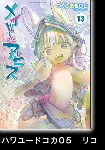 メイドインアビス（１３）【分冊版】ハワユードコカ05　リコ メイドインアビス【分冊版】 (バンブーコミックス)
