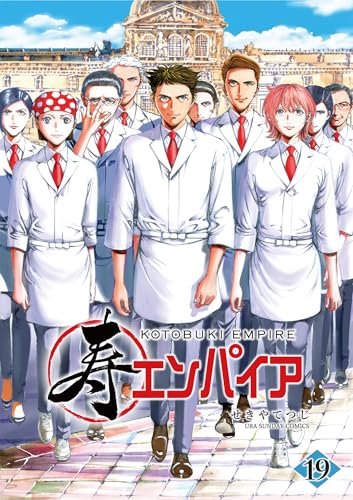 寿エンパイア（１９） (裏少年サンデーコミックス)