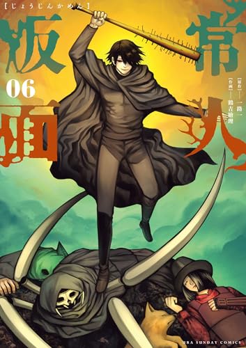 常人仮面（６） (裏少年サンデーコミックス)