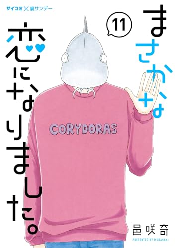 まさかな恋になりました。（１１） (サイコミ&times;裏少年サンデーコミックス)