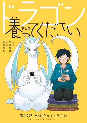 ドラゴン養ってください【単話】（１９） (裏少年サンデーコミックス)