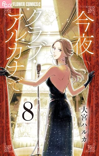 今夜クラブ・アルカナで【単話】（８） (フラワーコミックス&alpha;)