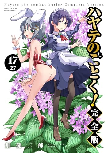 ハヤテのごとく！ 完全版（１７） (少年サンデーコミックススペシャル)