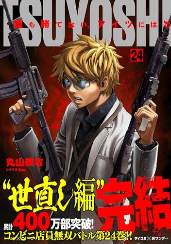 TSUYOSHI 誰も勝てない、アイツには（２４） (サイコミ&times;裏少年サンデーコミックス)