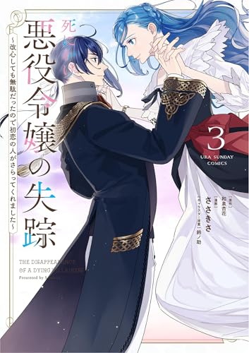 死にかけ悪役令嬢の失踪～改心しても無駄だったので初恋の人がさらってくれました～（３） (裏サンデー女子部)