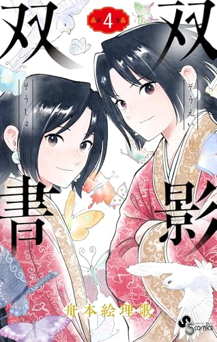 双影双書（４） (少年サンデーコミックス)