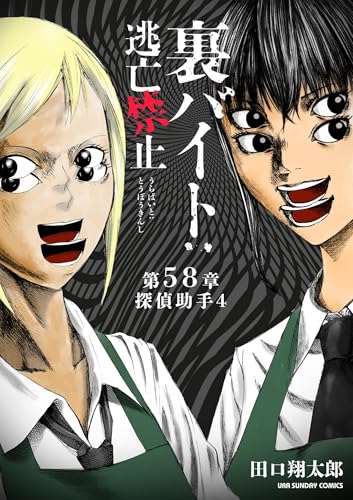 裏バイト：逃亡禁止【単話】（５８） (裏少年サンデーコミックス)