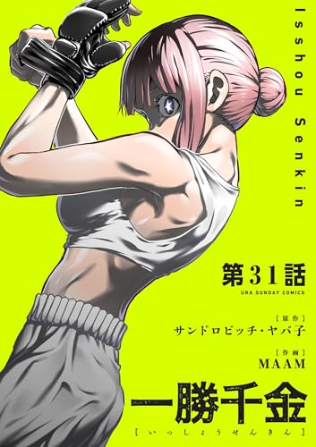 一勝千金【単話】（３１） (裏少年サンデーコミックス)