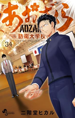 あおざくら 防衛大学校物語（３４） (少年サンデーコミックス)