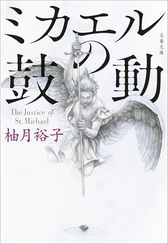 ミカエルの鼓動 (文春文庫)