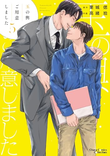 玉の輿ご用意しました(5)【SS付き電子限定版】 (Charaコミックス)