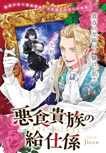 悪食貴族の給仕係 (ZERO-SUMコミックス)