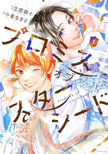 プロミスオブスターシード（１） (なかよしコミックス)