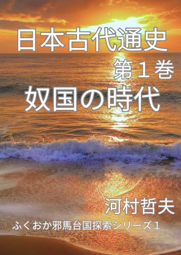 日本古代通史　第1巻　奴国の時代