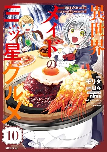 異世界メイドの三ツ星グルメ　現代ごはん作ったら王宮で大バズリしました　分冊版（１０） (水曜日のシリウスコミックス)