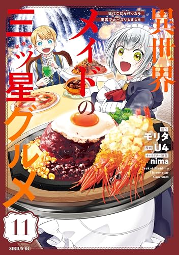 異世界メイドの三ツ星グルメ　現代ごはん作ったら王宮で大バズリしました　分冊版（１１） (水曜日のシリウスコミックス)