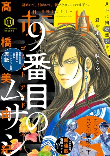 ミステリーボニータ　2024年11月号 [雑誌]